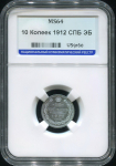 10 копеек 1912 (в слабе) СПБ-ЭБ