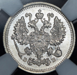 10 копеек 1912 (в слабе) СПБ-ЭБ