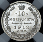 10 копеек 1912 (в слабе)