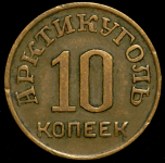 10 копеек 1946 "Арктикуголь" (Шпицберген)