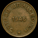 10 копеек 1946 "Арктикуголь" (Шпицберген)