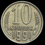 10 копеек 1991 без букв