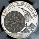 10 разменных знаков 2012 "Конец света" - по календарю майя" (Шпицберген) (в слабе) СПМД