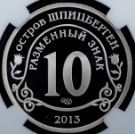 10 разменных знаков 2013 "Взрыв метеорита над Челябинском" (Шпицберген) (в слабе)
