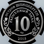 10 разменных знаков 2015 "Приток мигрантов в страны Евросоюза" (Шпицберген) (в слабе)