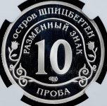 10 разменных знаков 2015  ПРОБА "Глобальное изменение климата Земли" (Шпицберген) (в слабе)