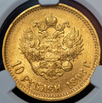 10 рублей 1898 (в слабе) (АГ)