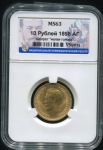 10 рублей 1898 (в слабе)