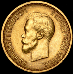 10 рублей 1899 (АГ)