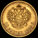 10 рублей 1899 (АГ)