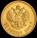 10 рублей 1899 (АГ)