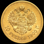 10 рублей 1900 (ФЗ)