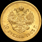 10 рублей 1903 (АР)