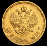 10 рублей 1904 (АР)