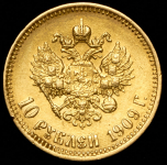 10 рублей 1909 (ЭБ)