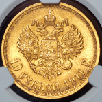 10 рублей 1911 (в слабе) (ЭБ)