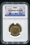 10 рублей 1911 (в слабе)