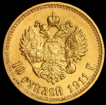 10 рублей 1911 (ЭБ)