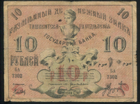 10 рублей 1918 (Ташкент)