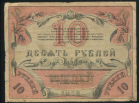 10 рублей 1918 (Ташкент)