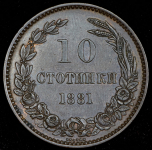 10 стотинок 1881 (Болгария)