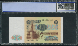 100 рублей 1991 (в слабе)