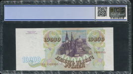 10000 рублей 1993 (в слабе)