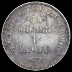 15 копеек - 1 злотый 1832 НГ