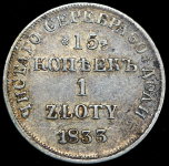 15 копеек - 1 злотый 1833 НГ