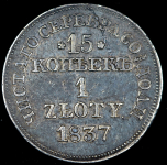 15 копеек - 1 злотый 1837 MW