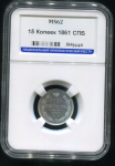 15 копеек 1861 (в слабе) СПБ