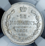 15 копеек 1861 (в слабе)