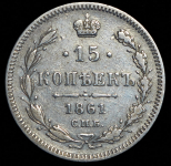 15 копеек 1861 СПБ