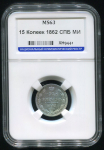 15 копеек 1862 (в слабе) СПБ-МИ