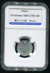 15 копеек 1864 (в слабе) СПБ-НФ