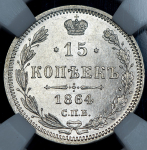 15 копеек 1864 (в слабе)