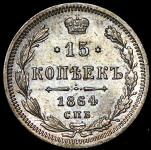 15 копеек 1864 СПБ-НФ