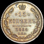 15 копеек 1865 СПБ-НФ