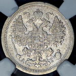 15 копеек 1888 (в слабе) СПБ-АГ (Бит. R)