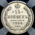 15 копеек 1888 (в слабе) СПБ-АГ (Бит. R)