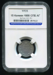 15 копеек 1888 (в слабе)