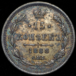 15 копеек 1888 СПБ-АГ (Бит. R)