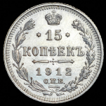 15 копеек 1912 СПБ-ВС (Бит. R3, Каз. R3)