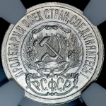 15 копеек 1923 (в слабе)