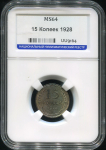 15 копеек 1928 (в слабе)