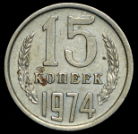 15 копеек 1974