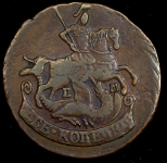2 копейки 1790 ЕМ