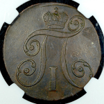 2 копейки 1797 (в слабе) КМ