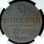 2 копейки 1797 (в слабе) КМ
