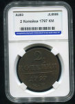 2 копейки 1797 (в слабе)